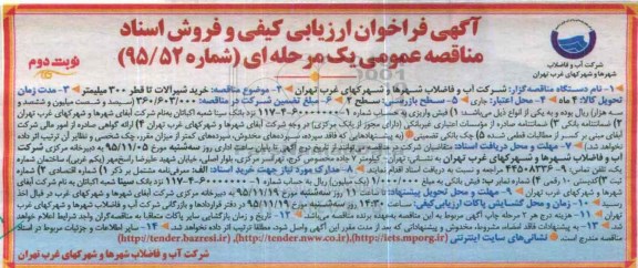 آگهی فراخوان ارزیابی کیفی , فراخوان مناقصه خرید شیرآلات تا قطر 300 میلیمتر - نوبت دوم