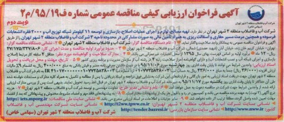 آگهی فراخوان ارزیابی کیفی مناقصه عمومی تهیه مصالح ، لوازم و اجرای عملیات اصلاح ؛ بازسازی و توسعه ۱۱ کیلومتر شبکه- نوبت دوم