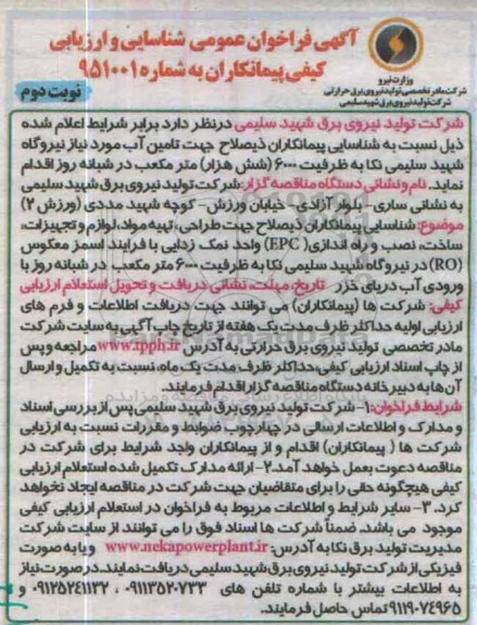 آگهی فراخوان عمومی شناسایی،آگهی فراخوان عمومی شناسایی طراحی ، تهیه مواد ، لوازم و تجهیزات ، ساخت ، نصب و راه اندازی epc- نوبت دوم