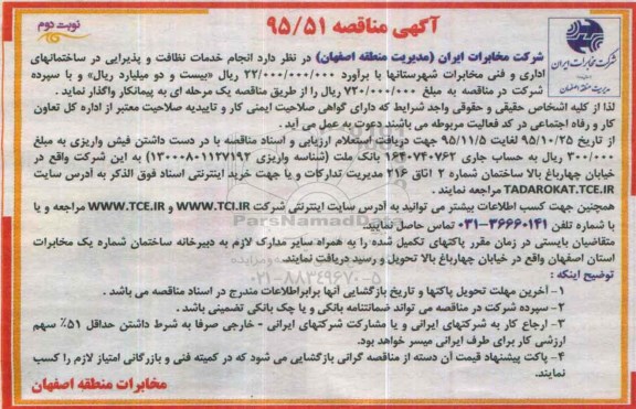 آگهی مناقصه ، مناقصه انجام خدمات نظافت و پذیرایی در ساختمانهای اداری و فنی - نوبت دوم
