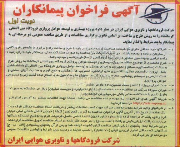 آگهی فراخوان پیمانکاران , فراخوان پروژه بهسازی و توسعه عوامل پروازی فرودگاه بین المللی