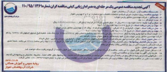 آگهی مناقصه عمومی, تجدید مناقصه عملیات اجرای شبکه و انشعابات فاضلاب حوزه شماره 1 و 2 و 4 نوبت اول