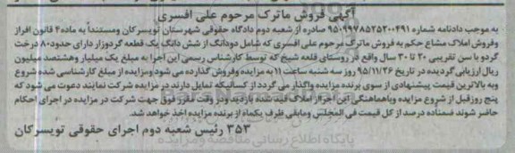 مزایده,مزایده دو دانگ از ششدانگ یک قطعه گردوزار