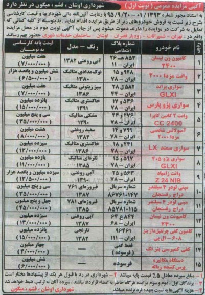 آگهی مزایده عمومی , مزایده فروش کامیون ون نیسان و ...