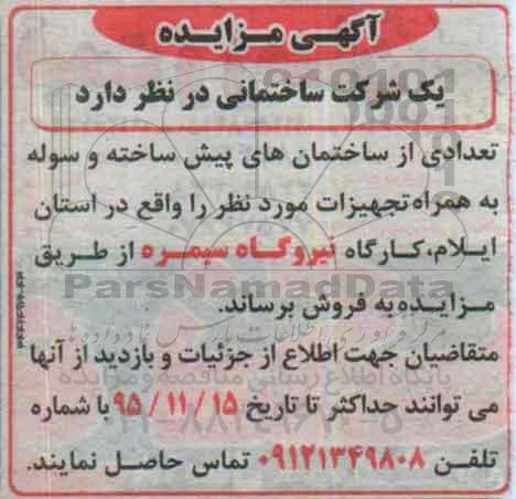 آگهی مزایده , مزایده فروش تعدادی از ساختمان های پیش ساخته و سوله