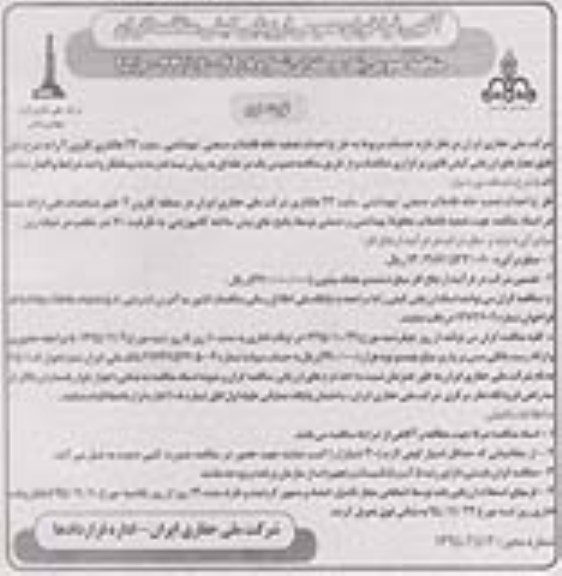 فراخوان , فراخوان خدمات مربوط به طرح احداث تصفیه خانه فاضلاب صنعتی /بهداشتی ... - نوبت دوم