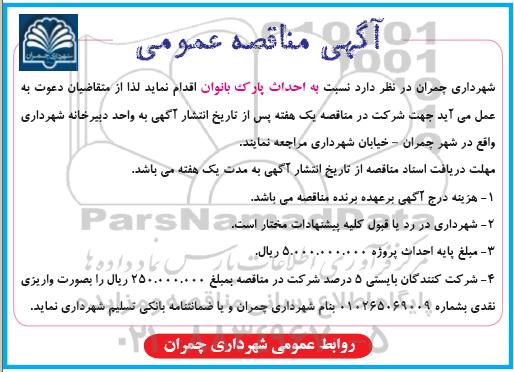 مناقصه ، مناقصه احداث پارک بانوان