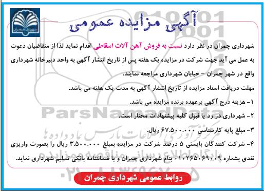 آگهی مزایده عمومی,مزایده فروش آهن آلات اسقاطی