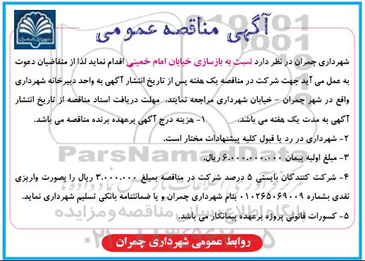 آگهی مناقصه عمومی ، مناقصه بازسازی خیابان امام خمینی