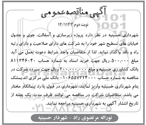 آگهی مناقصه عمومی, مناقصه پروژه زیرسازی و آسفالت، جوی و جدول خیابان ها نوبت دوم