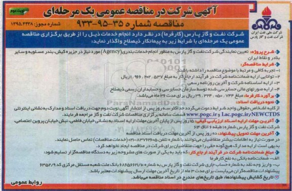 آگهی شرکت در مناقصه عمومی , مناقصه انجام خدمات بندری نوبت دوم