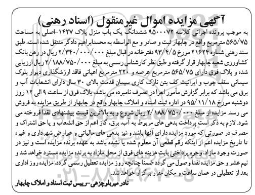 مزایده,مزایده ششدانگ یکباب منزل مساحت 565.75متر