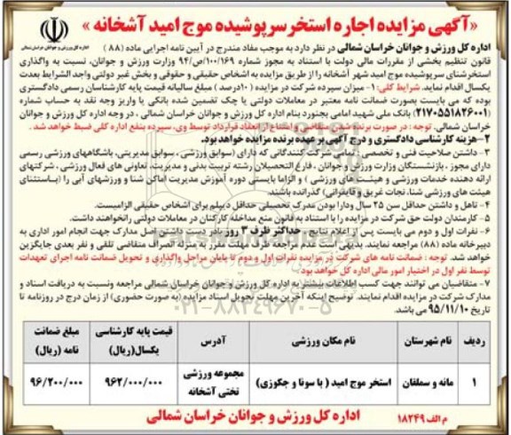 آگهی مزایده , مزایده اجاره اماکن استخر سرپوشیده موج امید آشخانه