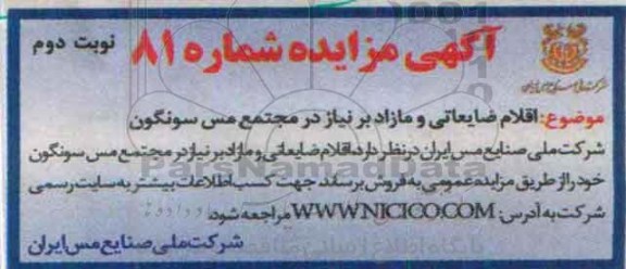 آگهی مزایده , مزایده فروش اقلام ضایعاتی و مازاد نوبت دوم