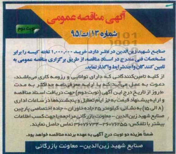 آگهی مناقصه عمومی ، مناقصه خرید 1.000.000 تخته کیسه نوبت دوم