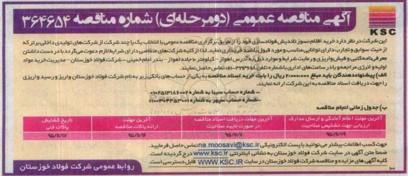 آگهی مناقصه عمومی دو مرحله ای , مناقصه خرید اقلام نسوز تاندیش فولادساز