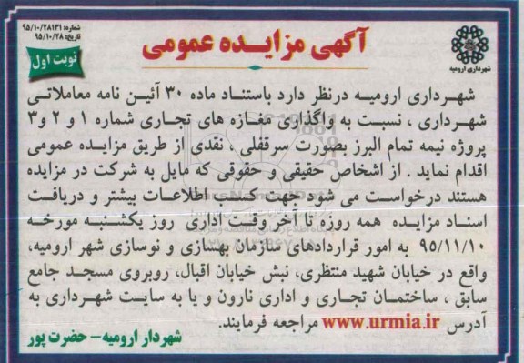 مزایده,مزایده واگذاری مغازه های تجاری بصورت سرقفلی نقدی