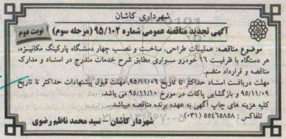 آگهی تجدید مناقصه عمومی , مناقصه عملیات طراحی ، ساخت و نصب چهار دستگاه پارکینگ مکانیزه.. تجدید مرحله سوم نوبت دوم