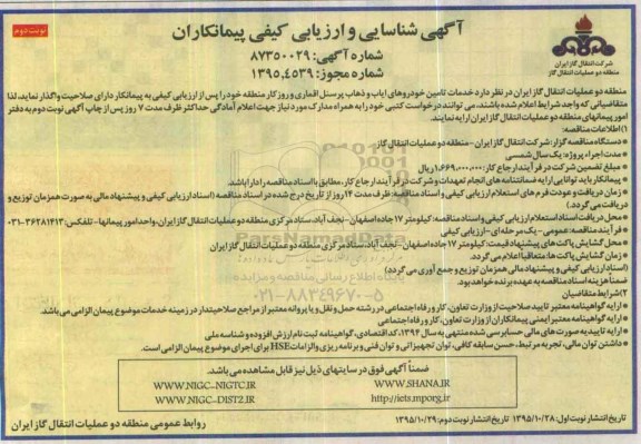 آگهی شناسایی و ارزیابی کیفی پیمانکاران , شناسایی و ارزیابی کیفی پیمانکاران خدمات تامین خودروهای ایاب و ذهای پرسنل- نوبت دوم