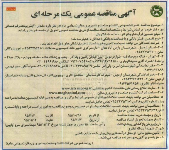 آگهی مناقصه عمومی یک مرحله ای , مناقصه خرید مقدار 30 بذر یونجه - نوبت دوم