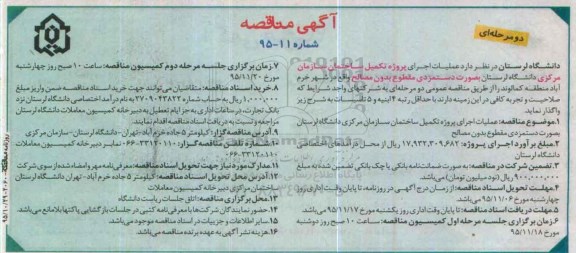 آگهی مناقصه, مناقصه عملیات اجرای پروژه تکمیل ساختمان سازمان مرکزی