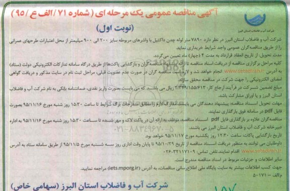 آگهی مناقصه عمومی, مناقصه خرید 7890 متر لوله چدن داکتیل با واشرهای مربوطه