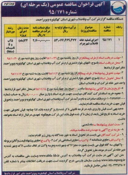 آگهی فراخوان مناقصه عمومی, فراخوان مناقصه اجرای تصفیه خانه فاضلاب شهر چرام  نوبت دوم 