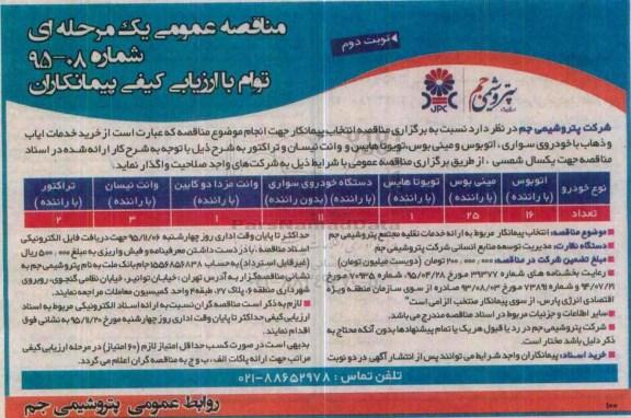 مناقصه عمومی یک مرحله ای,مناقصه خرید خدمات ایاب و ذهاب با خودرو نوبت دوم