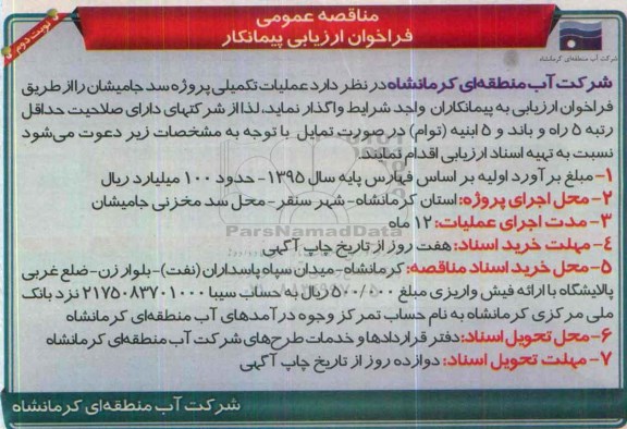 مناقصه عمومی فراخوان ارزیابی پیمانکار , مناقصه واگذاری عملیات تکمیلی پروژه سد - نوبت دوم