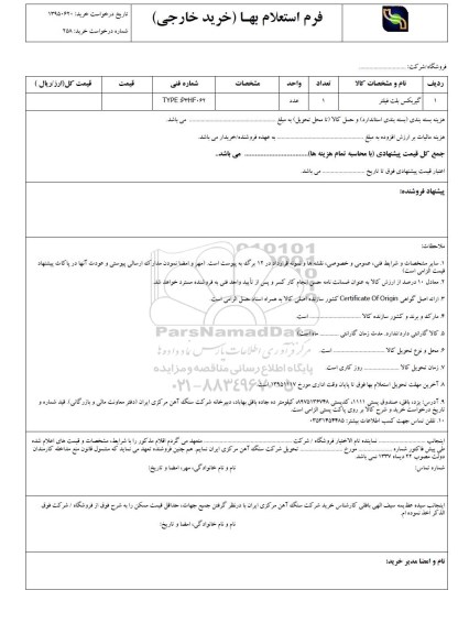 فرم استعلام بهاء , استعلام گیربکس بلت فیلتر