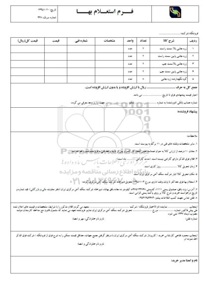 استعلام زره جانبی 