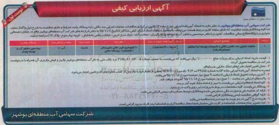 آگهی ارزیابی کیفی , ارزیابی کیفی عملیات اجرایی سد مخزنی دالکی