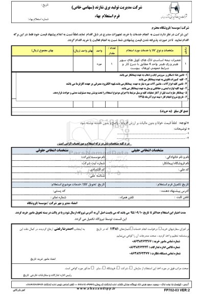 استعلام تعمیرات نیمه اساسی لاگ های کویل های سوپر هیتر