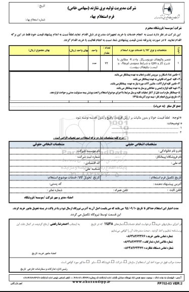 استعلام تعمیر والوهای توربوسیکل