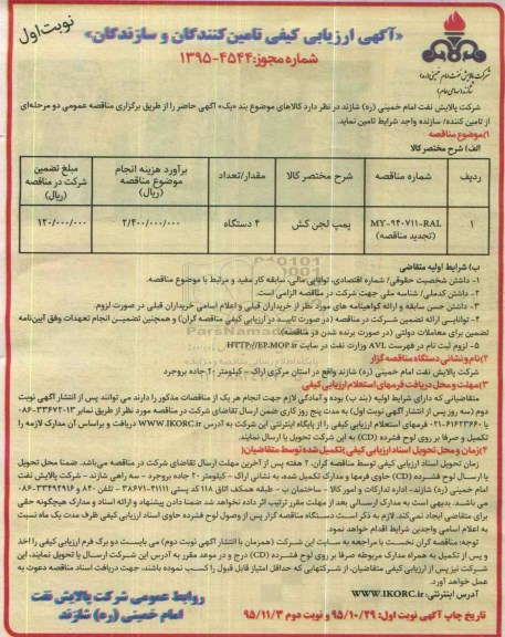 آگهی تجدید ارزیابی کیفی تامین کنندگان و سازندگان , مناقصه پمپ لجن کش تجدید