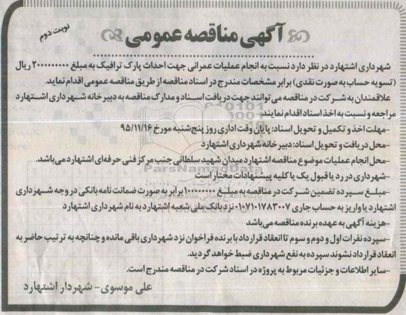 آگهی مناقصه عمومی , مناقصه انجام عملیات عمرانی جهت احداث پارک ترافیک- نوبت دوم