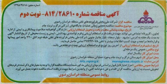 آگهی مناقصه , مناقصه حجمی زمانی عملیات جایگاههای شرکتی نوبت دوم