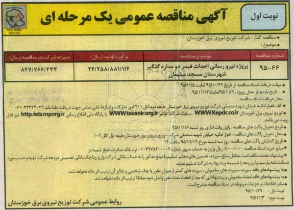 آگهی مناقصه عمومی, مناقصه پروژه نیرورسانی احداث فیدر دو مداره گلگیر شهرستان مسجد سلیمان