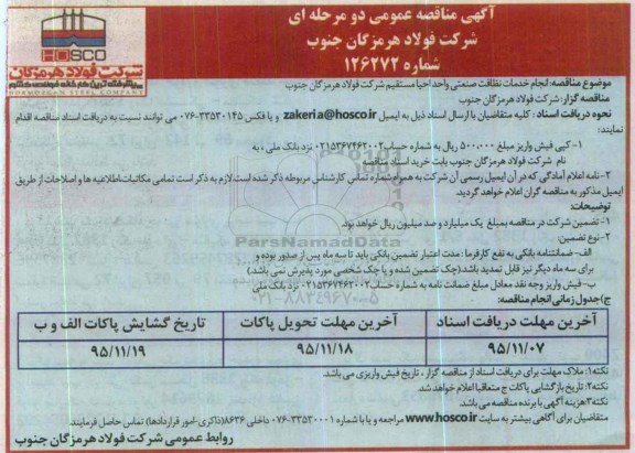 مناقصه ، مناقصه عمومی خدمات نظافت صنعتی واحد احیا