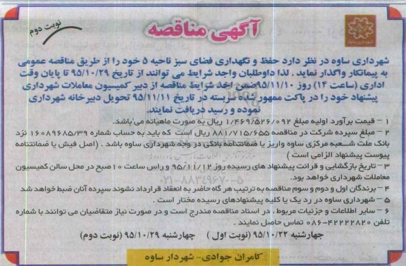 آگهی مناقصه,مناقصه حفظ و نگهداری فضای سبز ناحیه 5 نوبت دوم