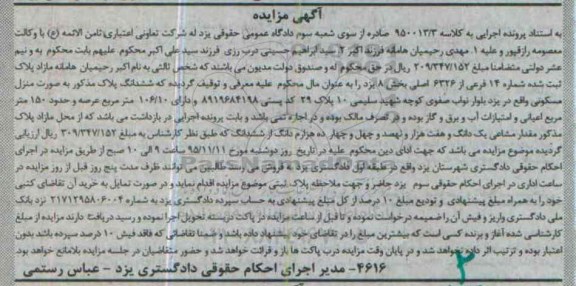 مزایده,مزایده منزل مسکونی با عرصه 106.10متر