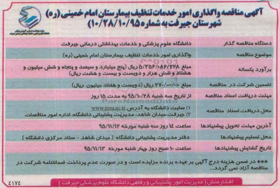 آگهی مناقصه , مناقصه واگذاری امور خدمات تنظیف بیمارستان امام خمینی ره شهرستان جیرفت