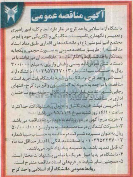 آگهی مناقصه عمومی, مناقصه انجام کلیه امور راهبری و تعمیر و نگهداری تاسیسات مکانیکی و...