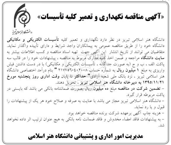 مناقصه , مناقصه نگهداری و تعمیر کلیه تاسیسات