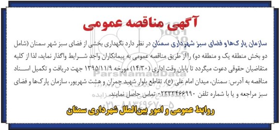 آگهی مناقصه عمومی, مناقصه نگهداری بخشی از فضای سبز شهر سمنان