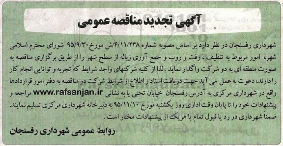 مناقصه ، مناقصه امور مربوط به تنظیف ، رفت و روب و جمع آوری زباله تجدید