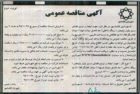 آگهی مناقصه , مناقصه جهت ایجاد و ترمیم فضای سبز بلوار ولیعصر نوبت دوم