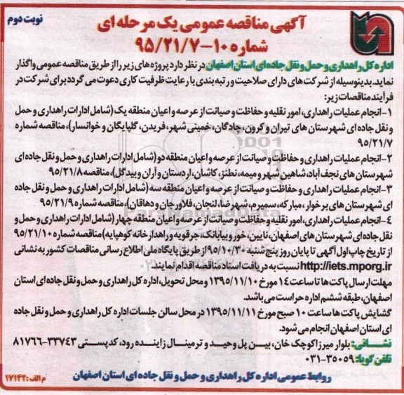آگهی مناقصه عمومی یک مرحله ای,مناقصه انجام عملیات راهداری، امور نقلیه نوبت دوم