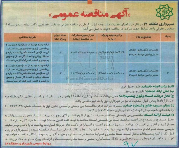 آگهی مناقصه عمومی , مناقصه عملیات نگهداری فضای سبز و امور
