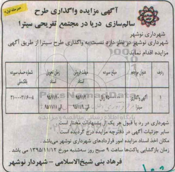 آگهی مزایده, مزایده واگذاری طرح سالم سازی دریا در مجتمع تفریحی